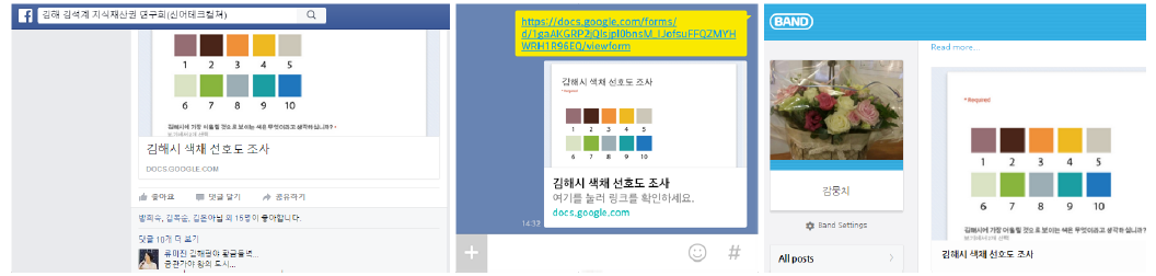 온라인 선호도조사 진행 장면(페이스북그룹, 카카오톡, 네이버밴드 등)