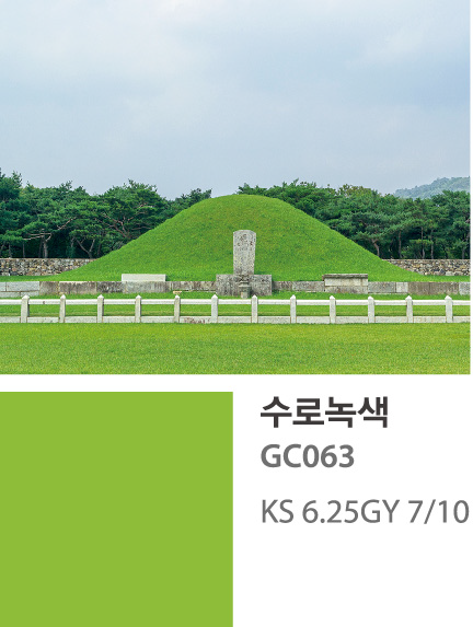 수로녹색(6.25GY 7/10)