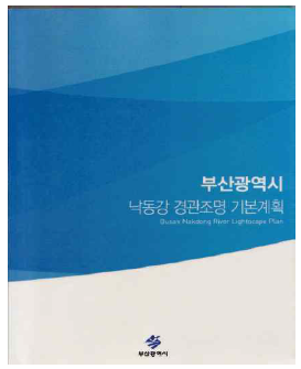 부산광역시 낙동강 경관조명 기본계획