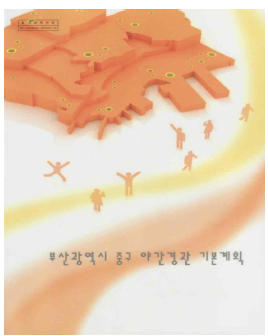 부산광역시 중구 야간경관계획 목표