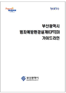 부산광역시 범죄예방설계 가이드라인