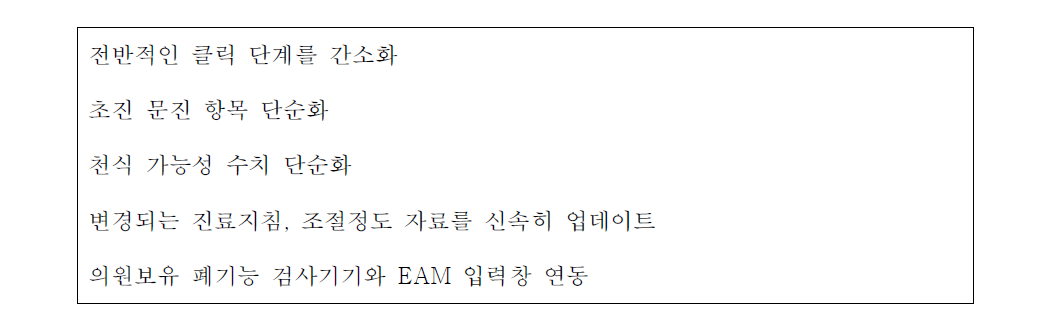 EAM 의 향후 개선점 제안