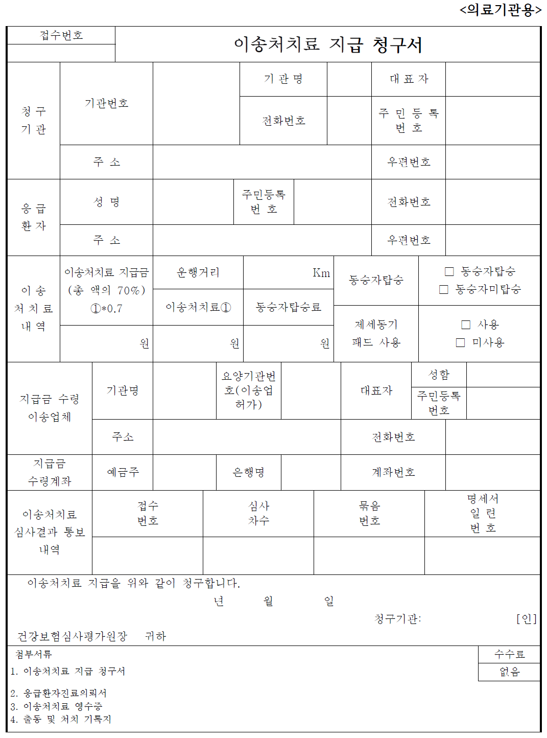 이송처치료 지급 청구서(의료기관용)