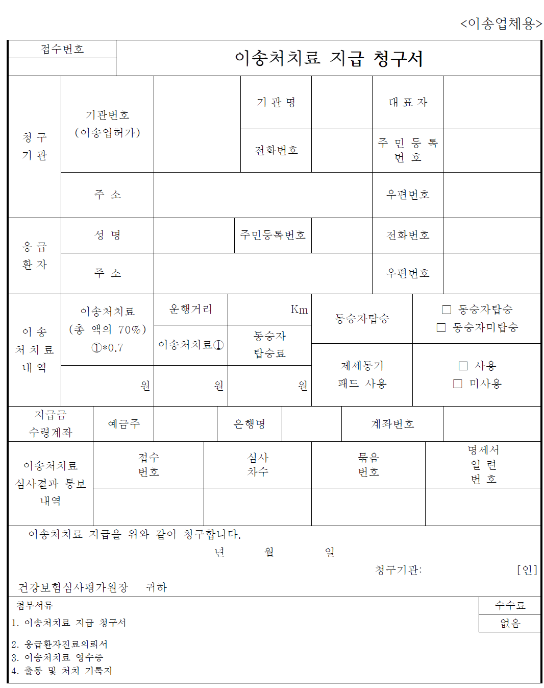 이송처치료 지급 청구서(이송업체용)