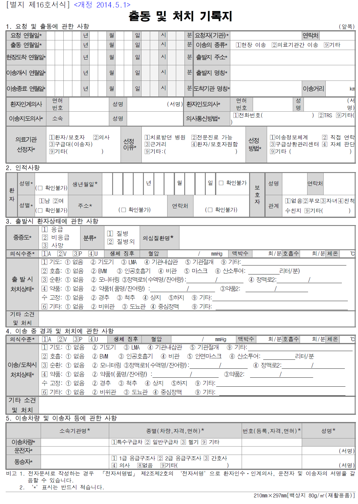 이송처치료 지급 청구서(의료기관용)