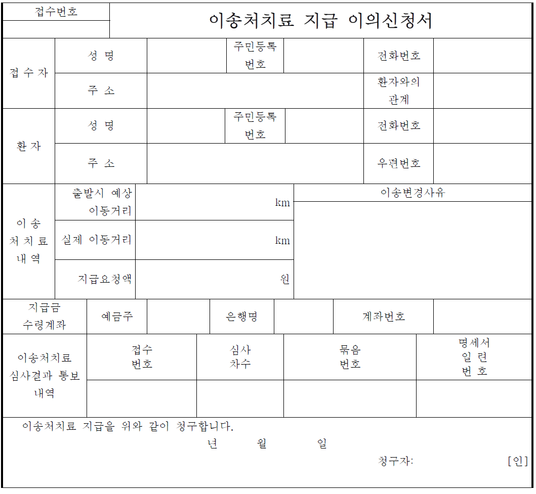 이송처치료 지급 이의신청서