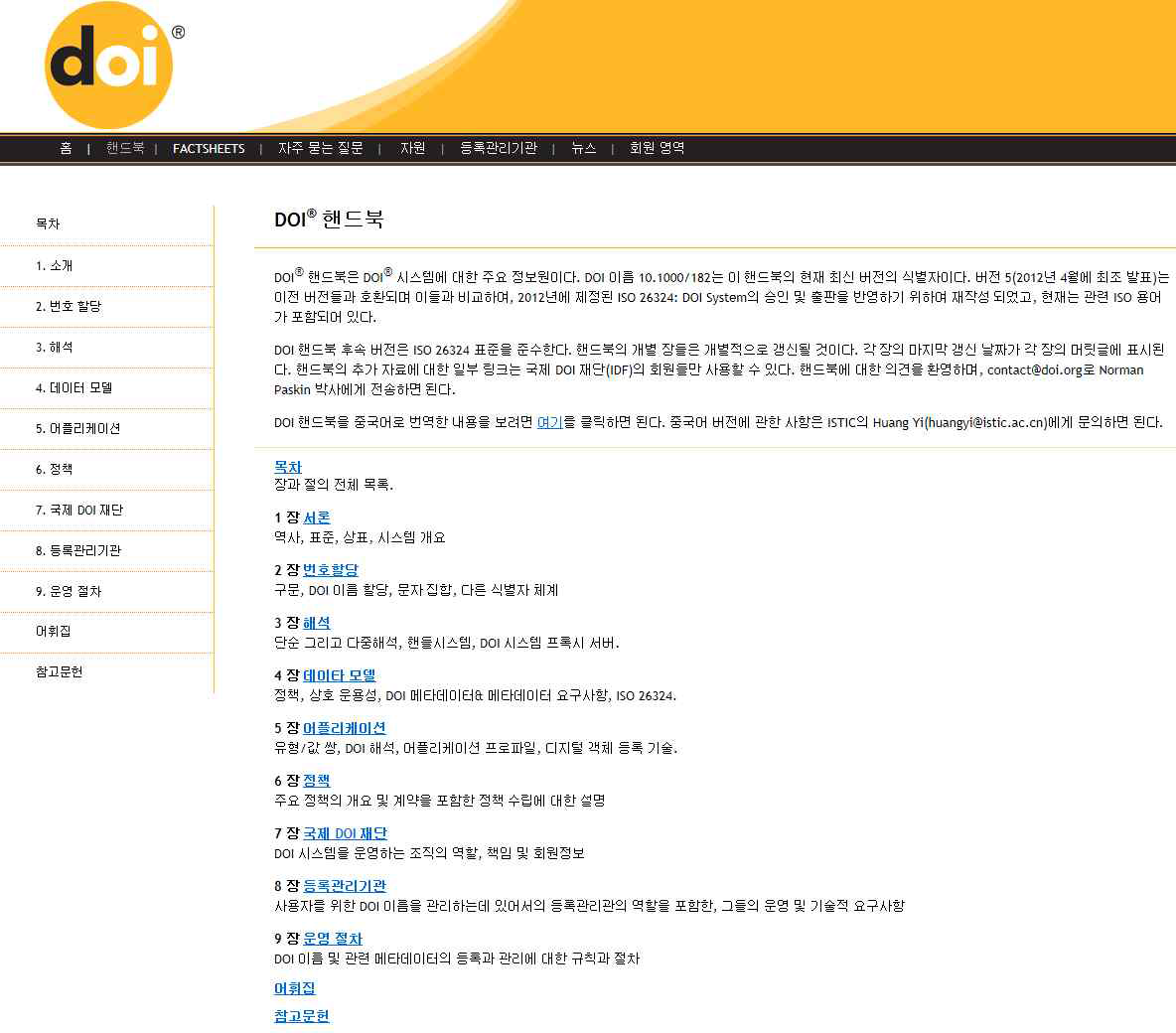 DOI Handbook in Korean Version