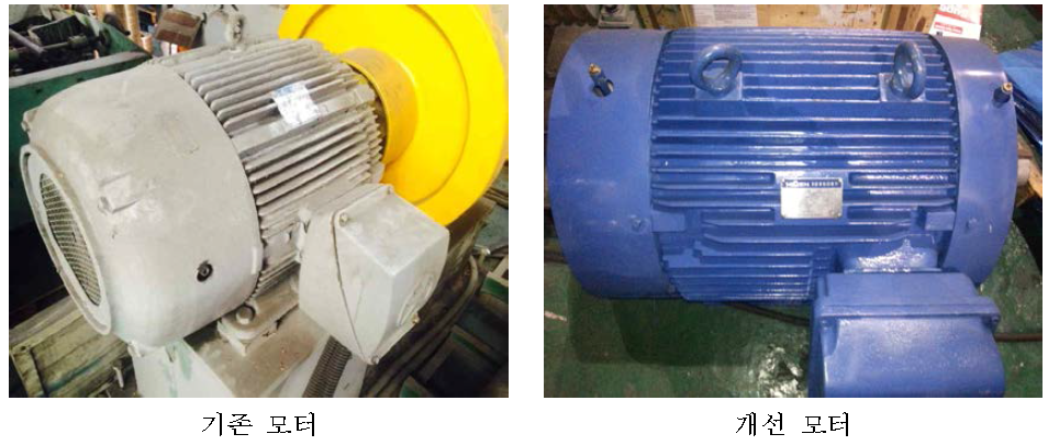 기존 모터와 개선 모터