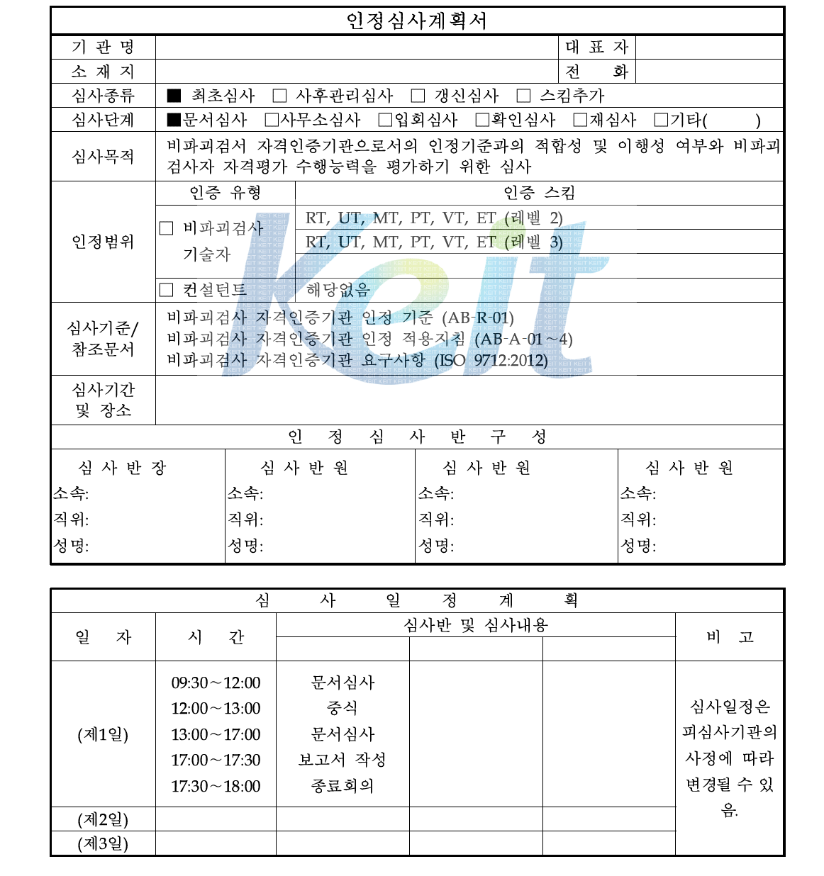 인정심사(문서심사)계획서