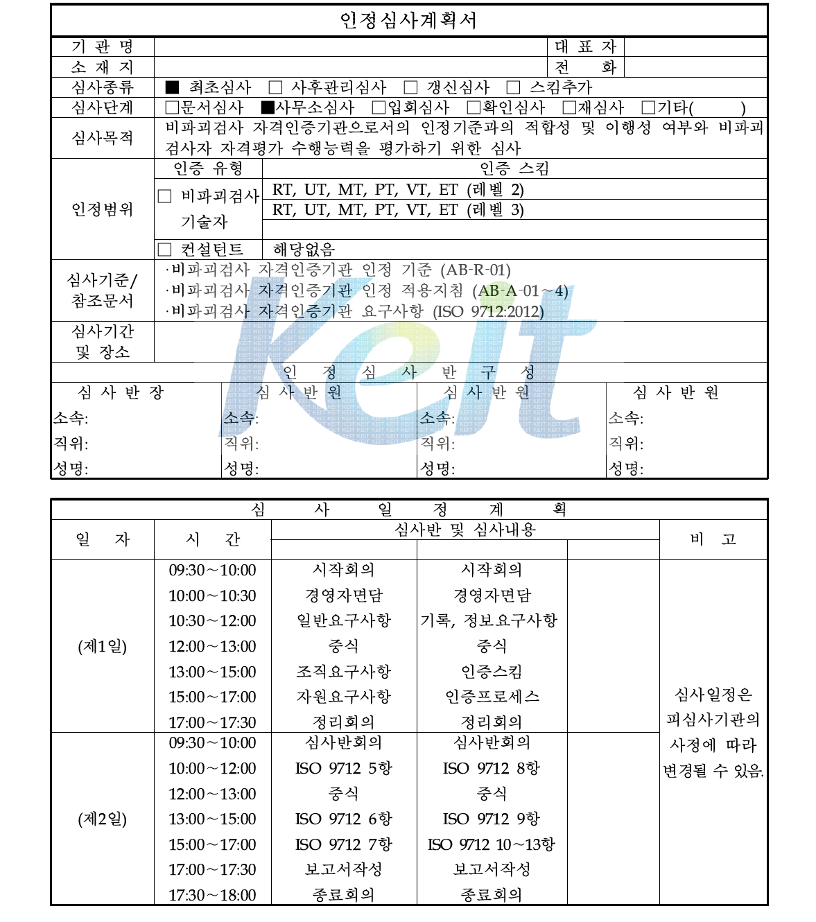 인정심사(사무소심사) 계획서