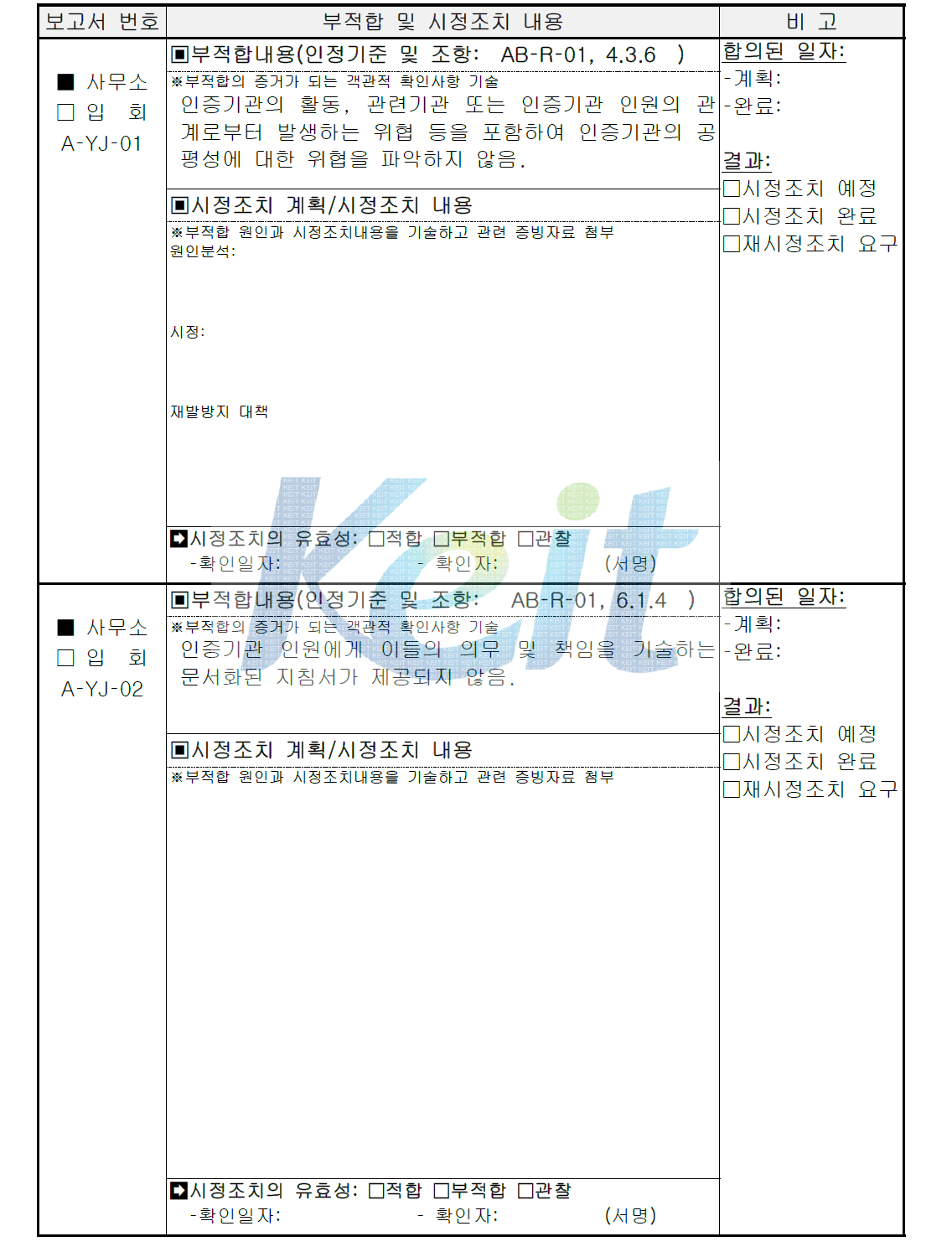 사무소심사 부적합 보고서