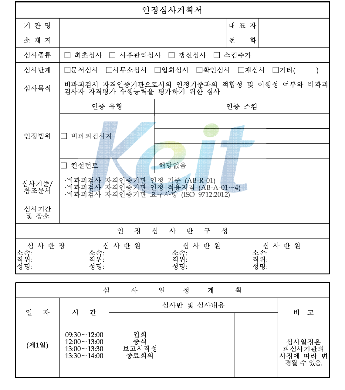 인정심사(교육센터 승인과정 입회심사)계획서