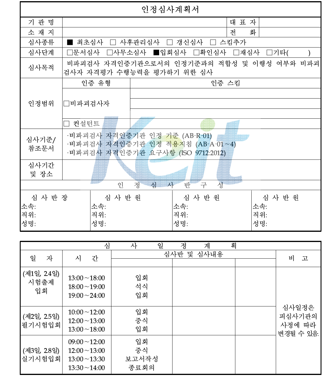 인정심사(시험출제 및 시험실시 과정 입회심사)계획서