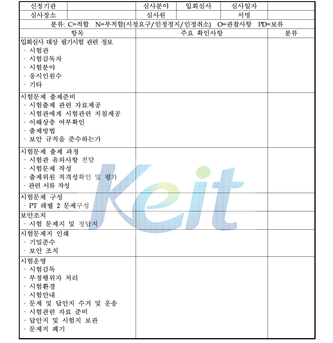 시험출제 및 시험실시 과정 입회심사 노트