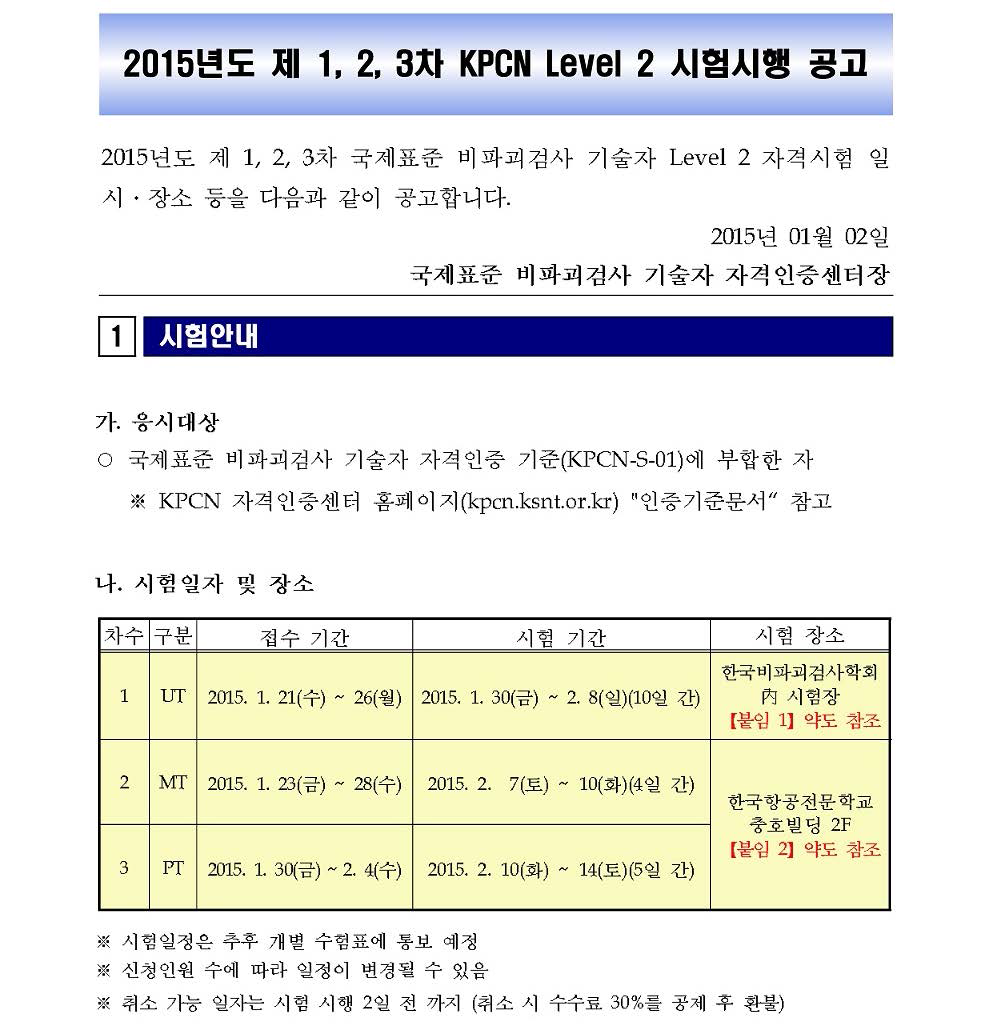 비파괴검사 자격인증 시험시행 안내공문