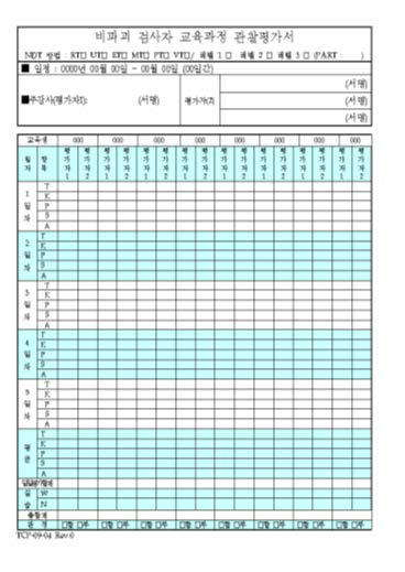 교육생에 대한 관찰평가서 양식