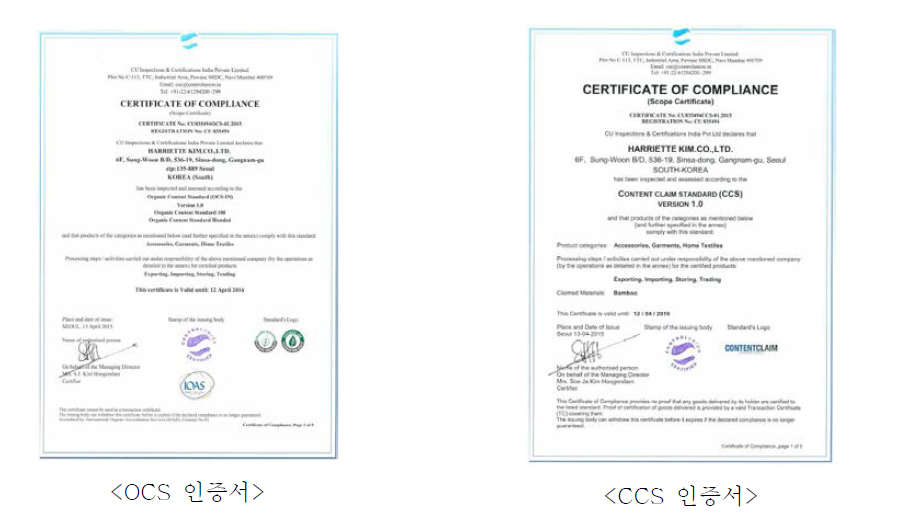 2015.04 (주)해리엇킴(카이저린 디자인그룹)에서 획득한 OCS, CCS 유통인증