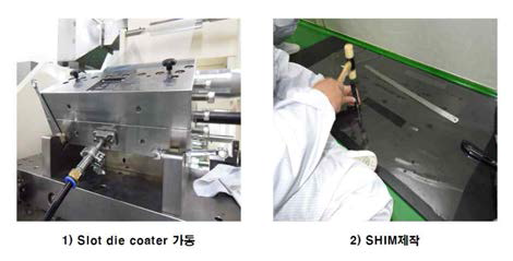 Slot die coater 및 코팅두께 조절을 위한 SHIM제작 과정