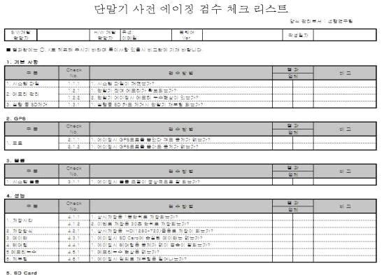 단말기 에이징 검수 체크리스트