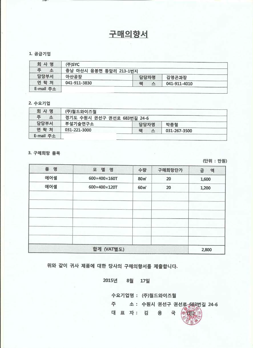 구매의향서 - ㈜월드와이즈월