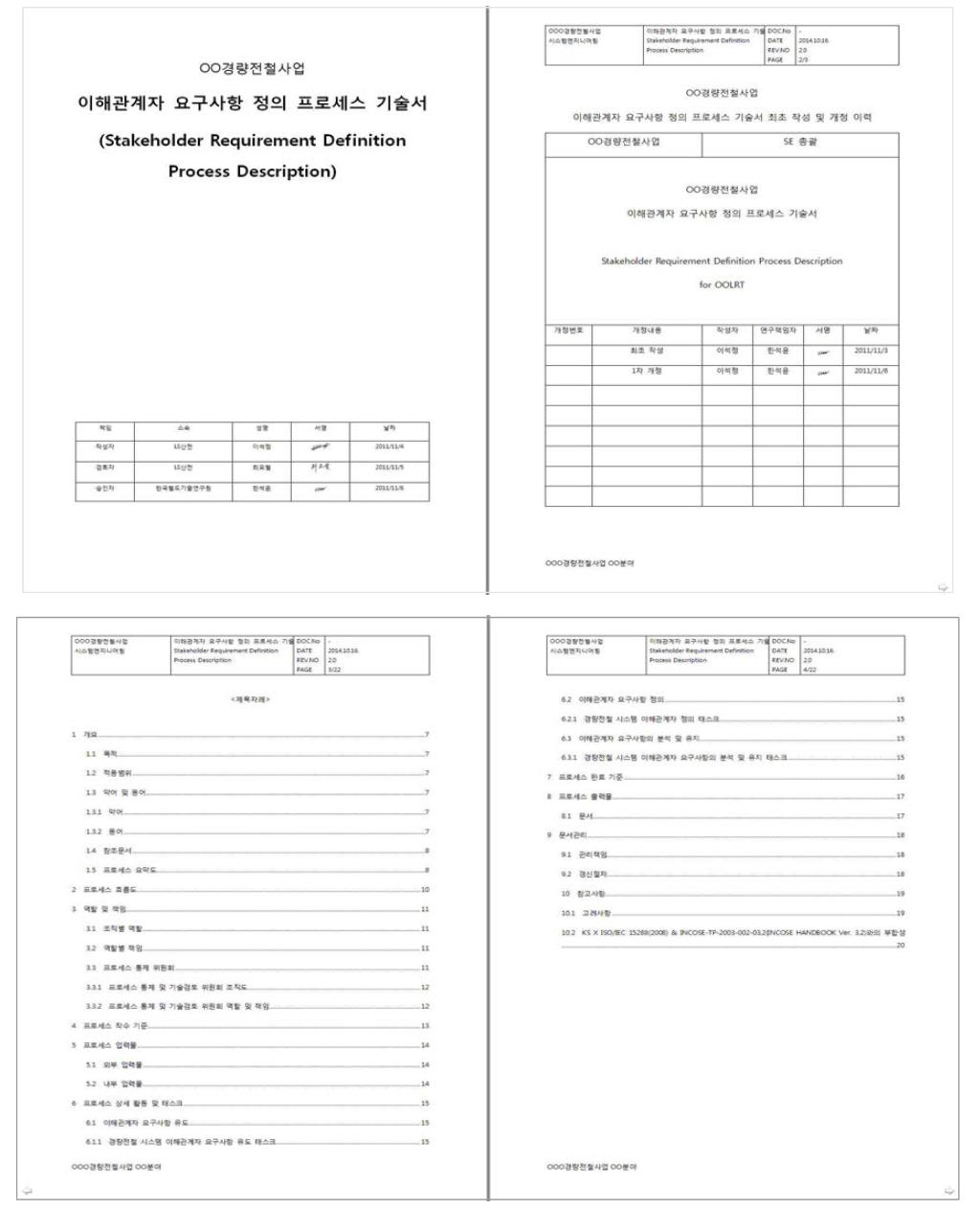 이해관계자 요구사항 정의 프로세스 정의서(기술서)