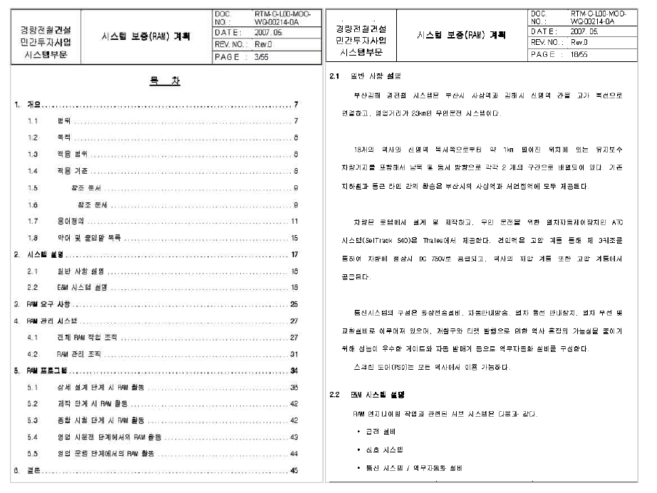 종래 경량전철사업에서 통용되는 RAM 관리 계획서 사례