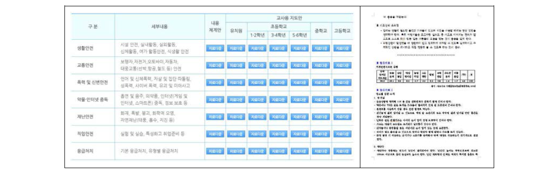 학교안전정보센터 홈페이지와 교사용 지도안