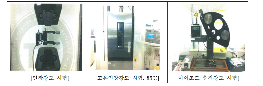 인장강도, 고온인장강도, 아니조드 충격 시험