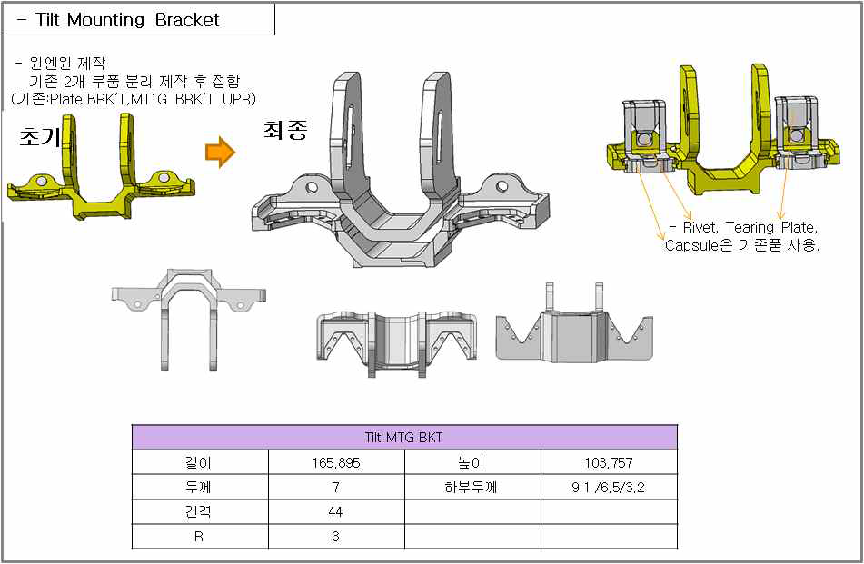 Tilt Bracket 접착 설계안