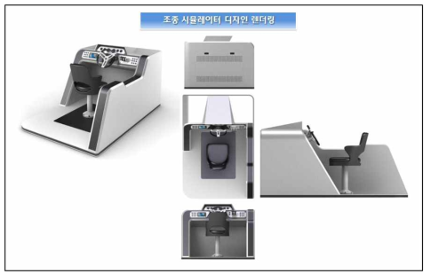 1차년도 조종 시뮬레이터 디자인 렌더링