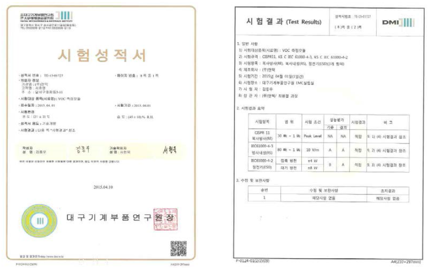 EMC, EMI 전파자 검사 시험성적서