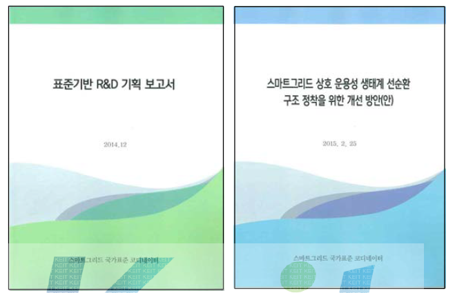 표준기반 R&D 기획 보고서 및 정책제언집 표지