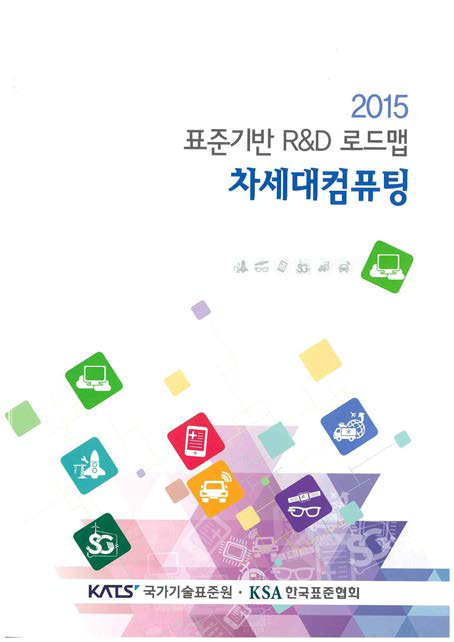 2015 표준기반 R&D 로드맵–차세대컴퓨팅