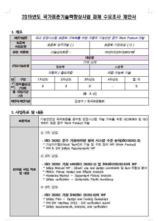 표준기술력향상사업에 제안한 ‘국내 전장시스템 표준화 가속화를 위한 자동차 기능안전 준수 Work Product 개발’ 수요조사서