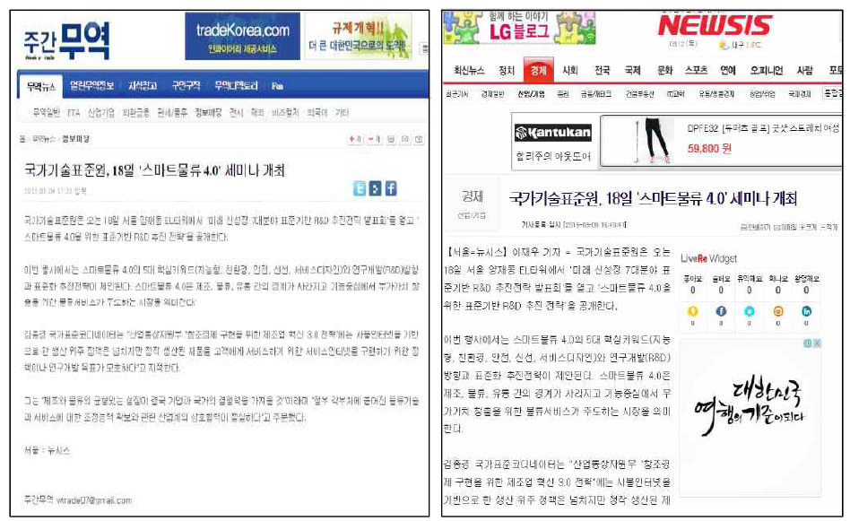 주간무역과 뉴시스에 게재된 스마트SCM 세미나 홍보 기사