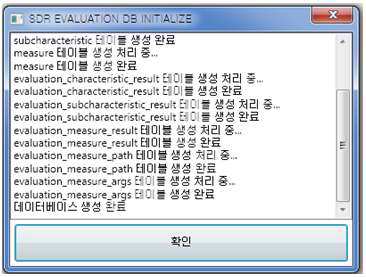 검증소프트웨어 DB설치 프로그램의 실행화면