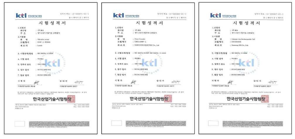 주요 핵심부품 3종의 IS 적합성 평가 시험 성적서