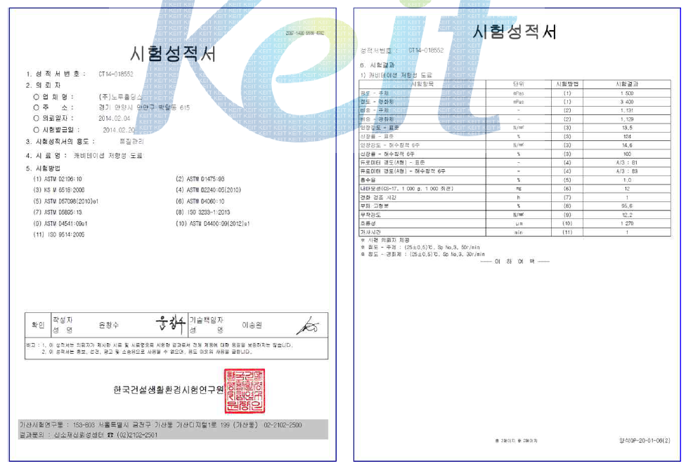 3차년도 도료물성 공인기관 시험성적서