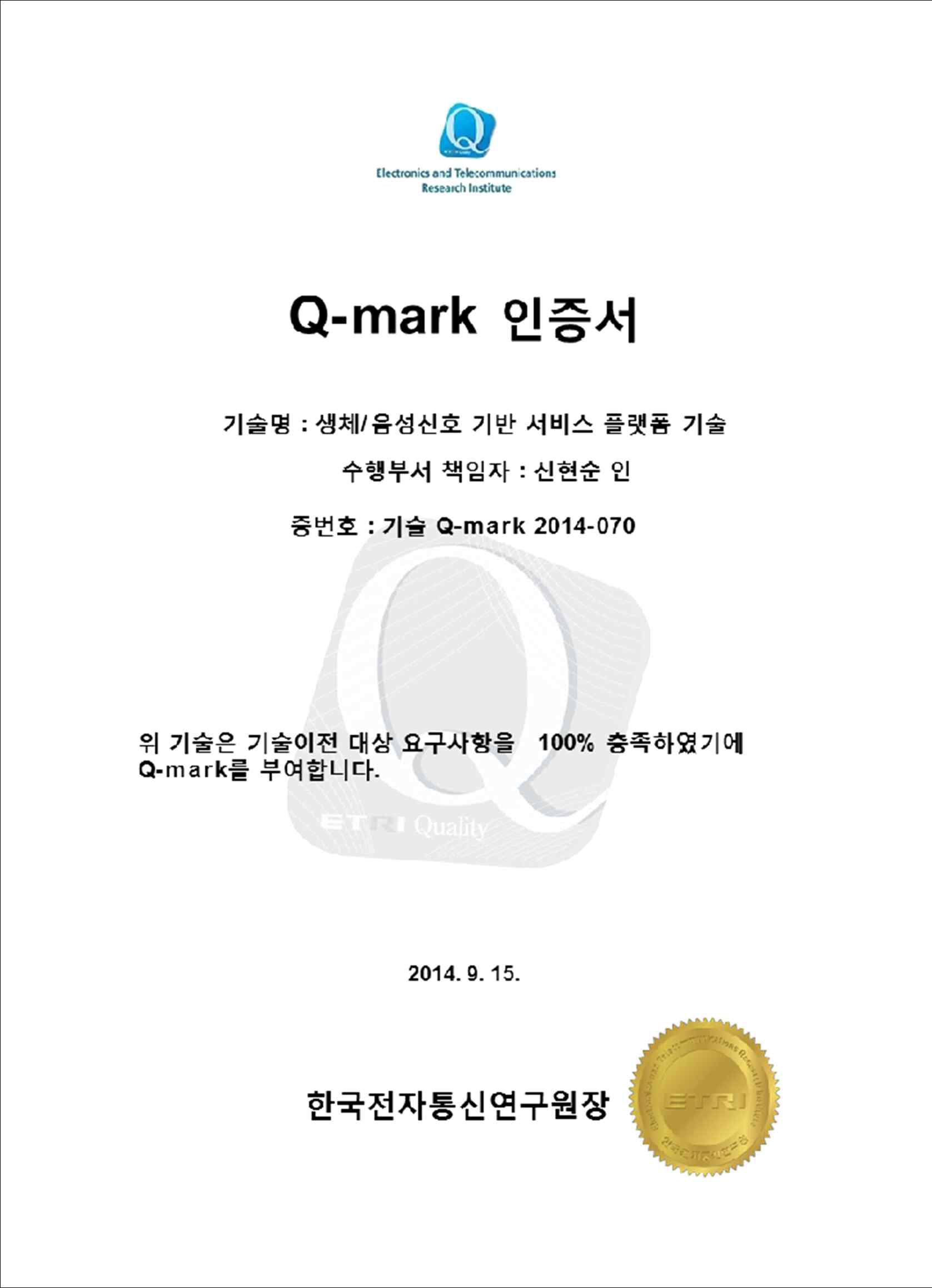 SGS 기술 Q-mark 인증서