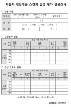 관능적 감성평가 설문조사지 예시