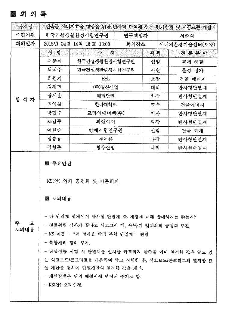 저방사 박막 복합 단열재 KS(안) 회의록(2차)