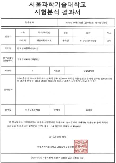 서울과학기술대학교 실험분석 결과서