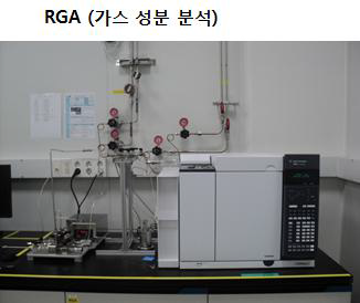 가스 성분 분석기기(RGA)