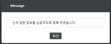 신규 권한 등록 확인 메시지
