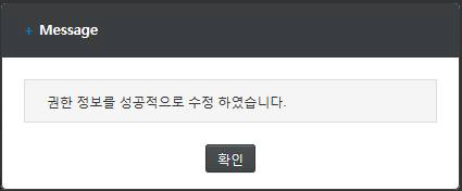 권한 정보 수정 확인 메시지