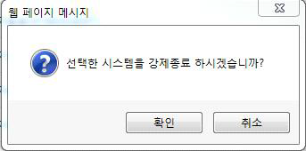 시스템 강제종료 확인 메시지