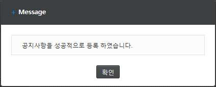 공지사항 등록 확인 메시지
