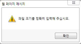 오류메시지 – 파일크기 입력 범위