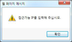 오류메시지 – 접근가능IP 미 입력