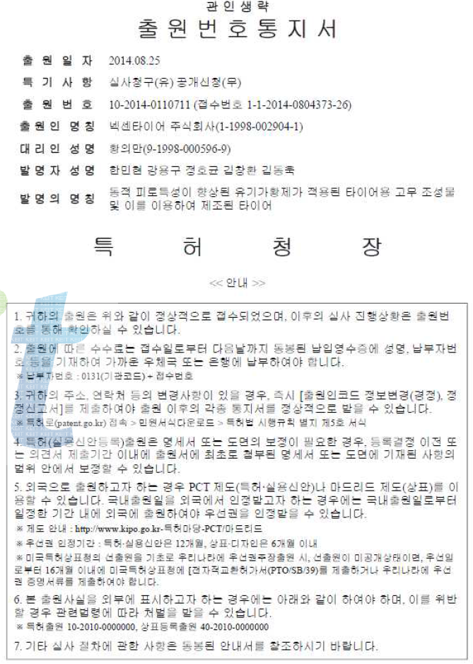 3차년도 특허 출원번호 통지서 (넥센타이어)